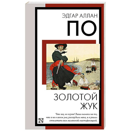 Классика, современная литература, книга Золотой жук