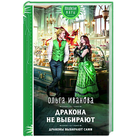 Фантастика, фэнтези, книга Дракона не выбирают