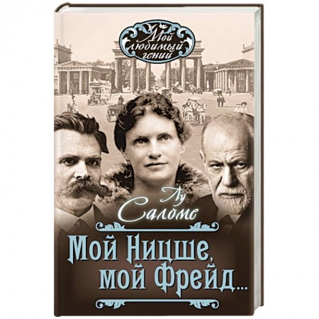 Книги, книга Мой Ницше, мой Фрейд…