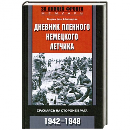 Книги, книга Дневник пленного немецкого летчика