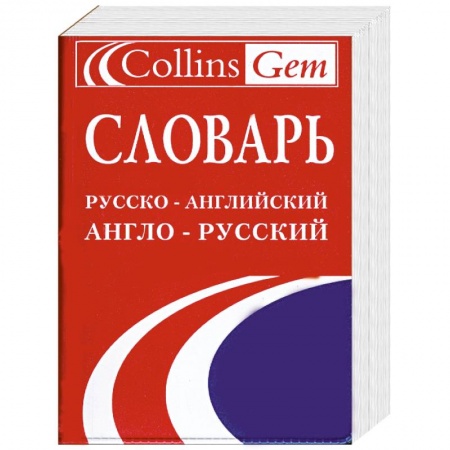 Книги, книга Словарь русско-английский и англо-русский