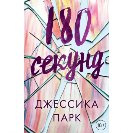 Любовный роман, книга 180 секунд