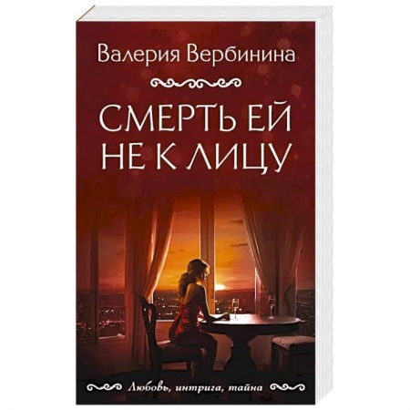 Детективы, триллеры, книга Смерть ей не к лицу