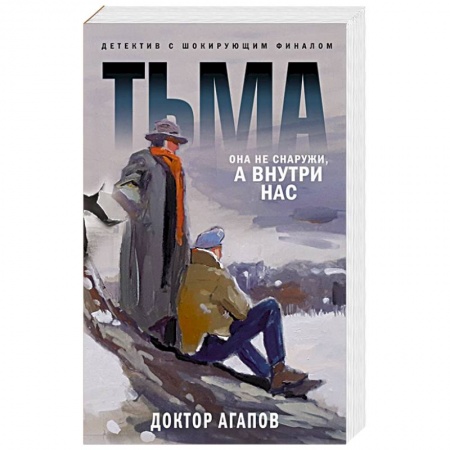 Детективы, триллеры, книга Тьма