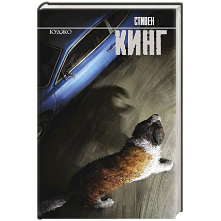 Фантастика, фэнтези, книга Куджо