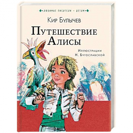 Фантастика, фэнтези, книга Путешествие Алисы