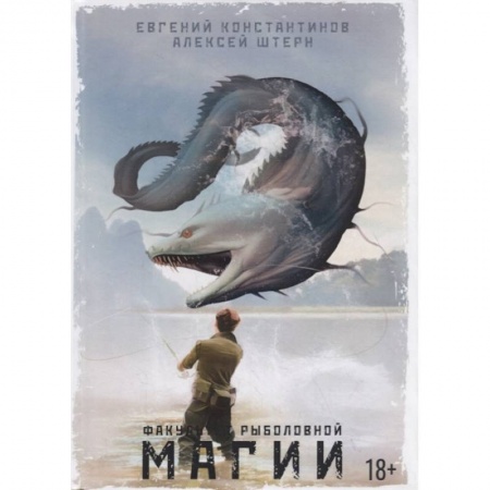 Фантастика, фэнтези, книга Факультет рыболовной магии