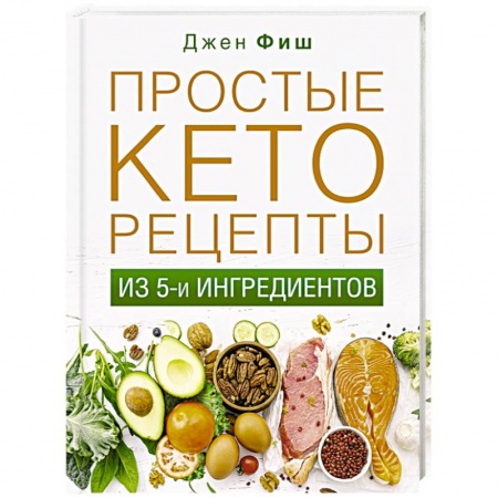 Здоровое и раздельное питание, книга Простые кеторецепты из пяти ингредиентов