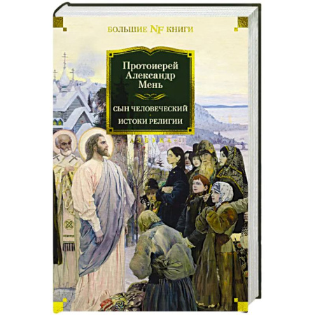 Православие, книга Сын человеческий. Истоки религии