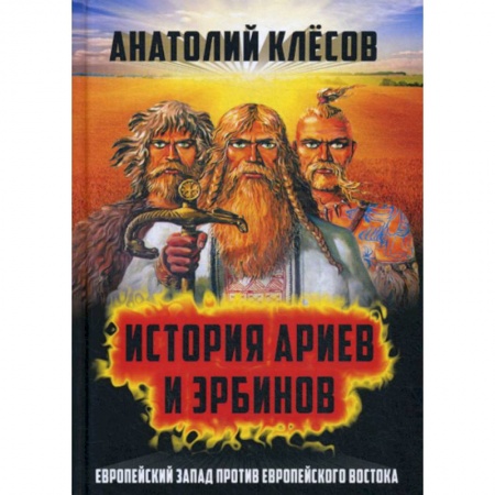 Общественные и гуманитарные науки, книга История Ариев и Эрбинов. Европейский Запад против Европейского Востока