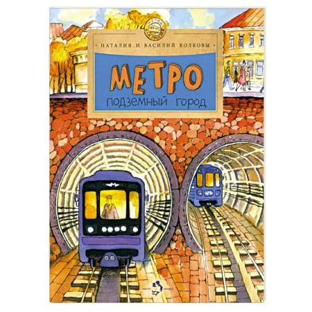 Познавательная литература, книга Метро. Подземный город