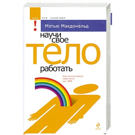 Книги, книга Научи свое тело работать