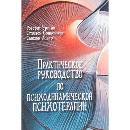 Общественные и гуманитарные науки, книга Практическое руководство по психодинамической психотерапии