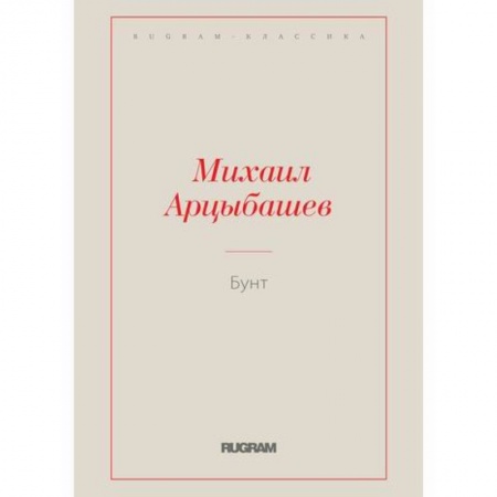Классика, современная литература, книга Бунт