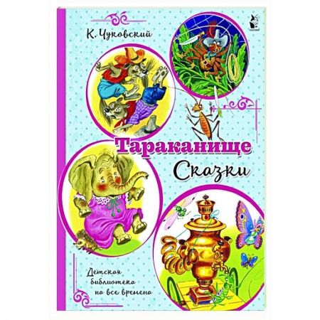 Сказки, книга Тараканище. Сказки