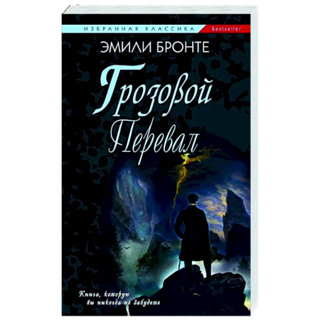 Классика, современная литература, книга Грозовой Перевал