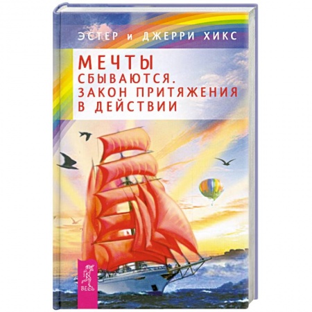 Книги, книга Мечты сбываются! Закон Притяжения в действии