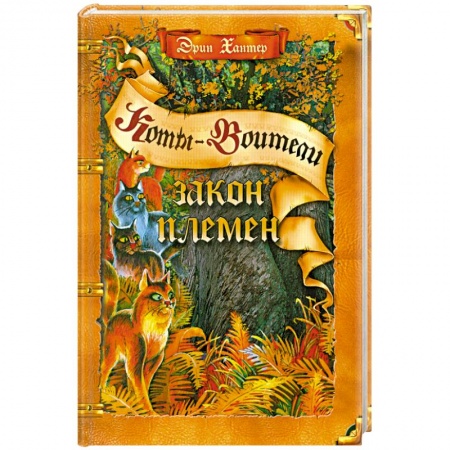 Книги, книга Закон племен