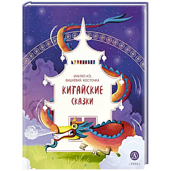 Китайские сказки. Иньтао-Хэ, вишневая косточка Китайские сказки. Иньтао-Хэ, вишневая косточка