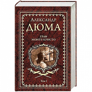 Граф Монте-Кристо. Том 1