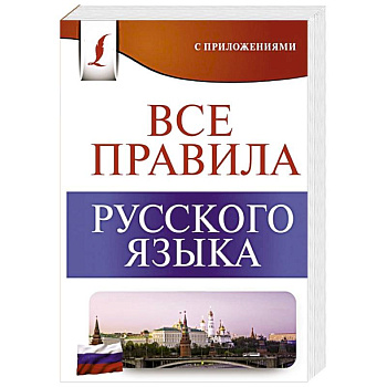 Все правила русского языка Все правила русского языка