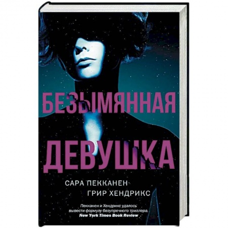 Детективы, триллеры, книга Безымянная девушка