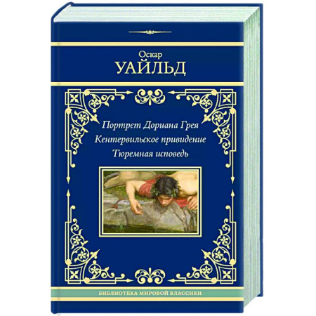 Классика, современная литература, книга Портрет Дориана Грея. Кентервильское привидение. Тюремная исповедь