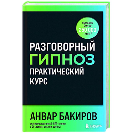 Общественные и гуманитарные науки, книга Разговорный гипноз: практический курс