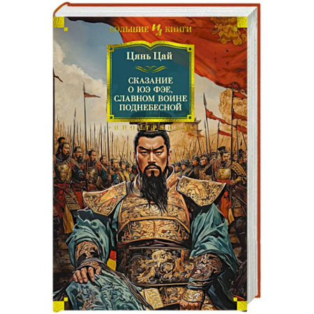 Историческая художественная проза, книга Сказание о Юэ Фэе, славном воине Поднебесной