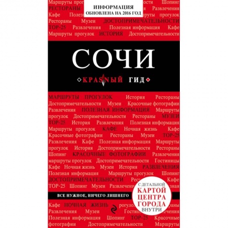 Книги, книга Сочи