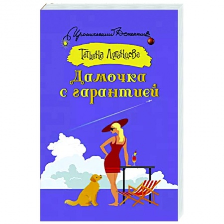 Детективы, триллеры, книга Дамочка с гарантией