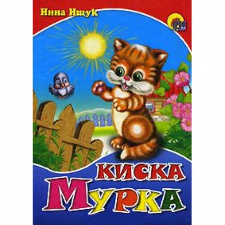Книги, книга Киска Мурка