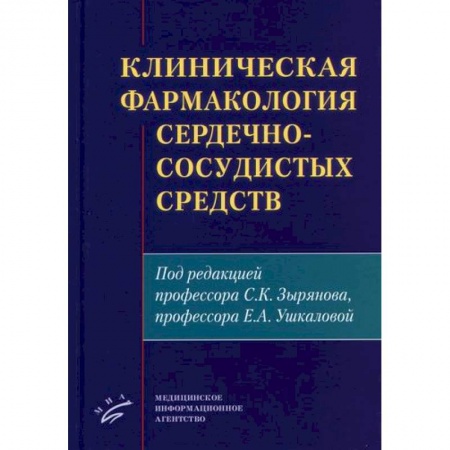 Фармакология. Рецептура. Токсикология, книга Клиническая фармакология сердечно-сосудистых средств