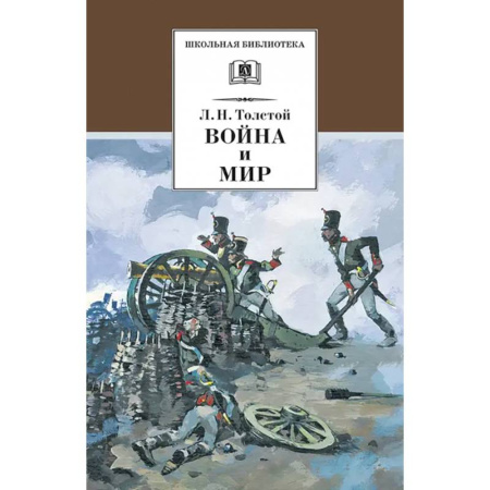 Проза для детей, книга Война и мир. В 4-х томах. Том 1