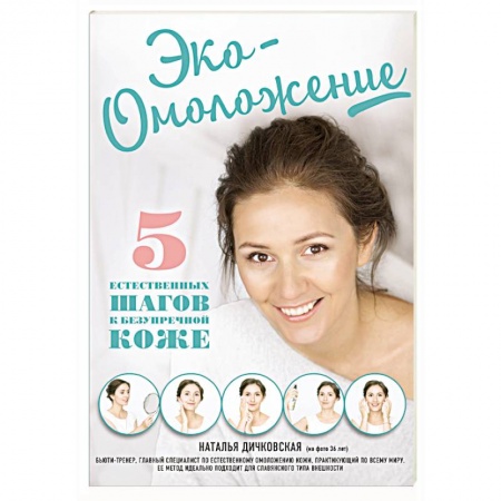 Популярная и нетрадиционная медицина, книга Эко-Омоложение. 5 естественных шагов к безупречной коже