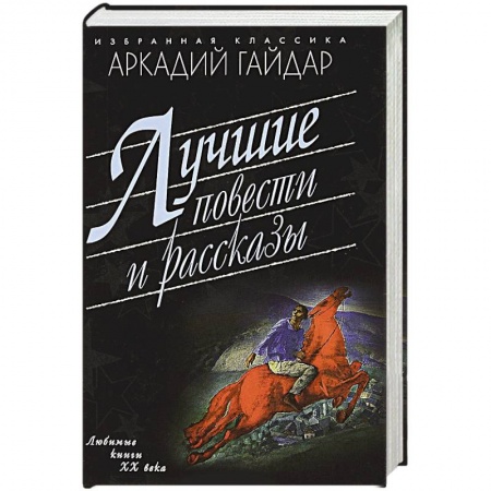 Классика, современная литература, книга Лучшие повести и рассказы
