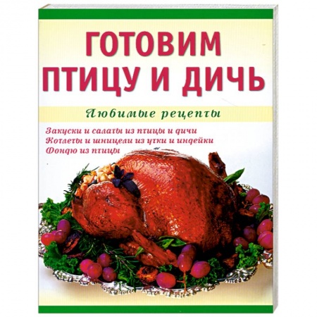 Книги, книга Готовим птицу и дичь. Любимые рецепты