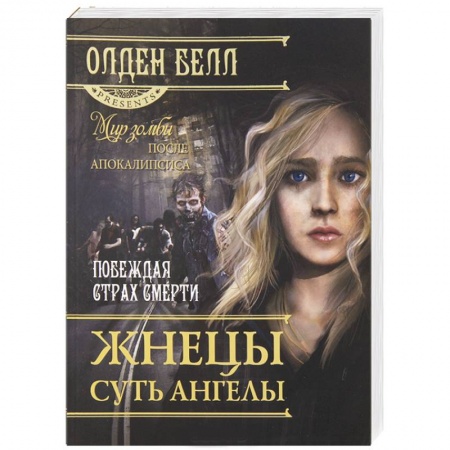 Книги, книга Жнецы суть Ангелы