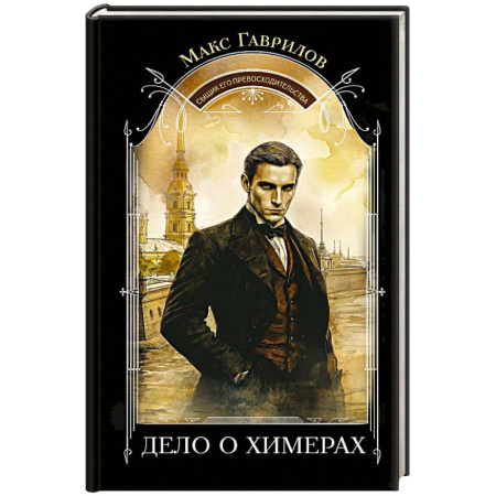Детективы, триллеры, книга Дело о химерах