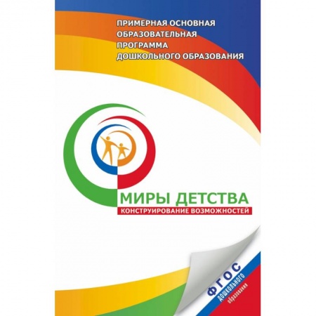 Книги, книга Примерная основная программа дошкольного образования 'Миры детства'
