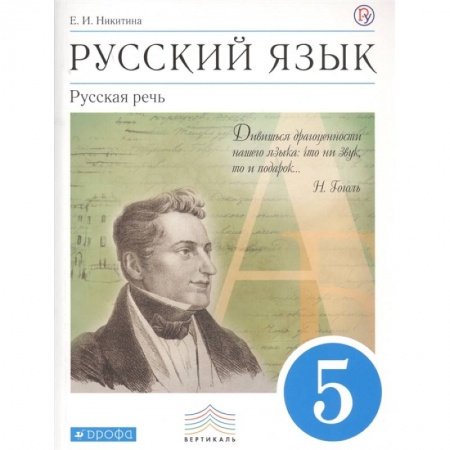 Школьникам и абитуриентам, книга Русский язык. 5 класс. Русская речь. Учебник
