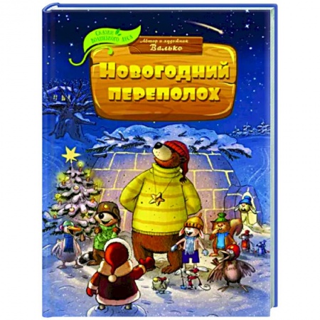 Сказки, книга Новогодний переполох