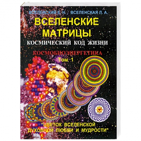 Книги, книга Вселенские матрицы. Том 1. Космический код жизни. Космобиоэнергетика. 'Цветок Вселенской Духовной Любви и Мудрости'