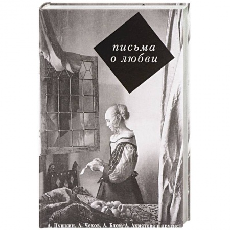 Мемуары, биографии, книга Письма о любви