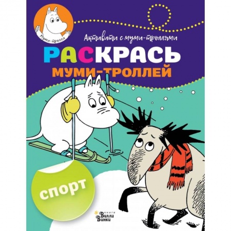 Досуг, творчество и кулинария, книга Раскрась муми-троллей. Спорт