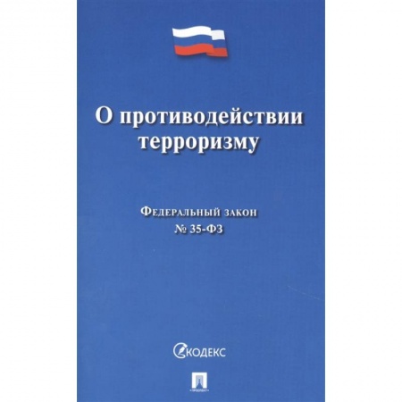 Книги, книга О противодействии терроризму