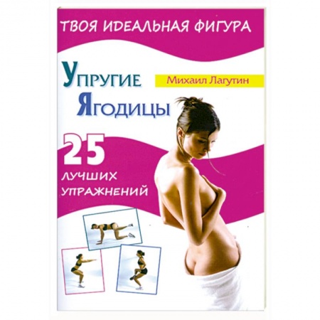 Книги, книга Упругие ягодицы. 25 лучших упражнений