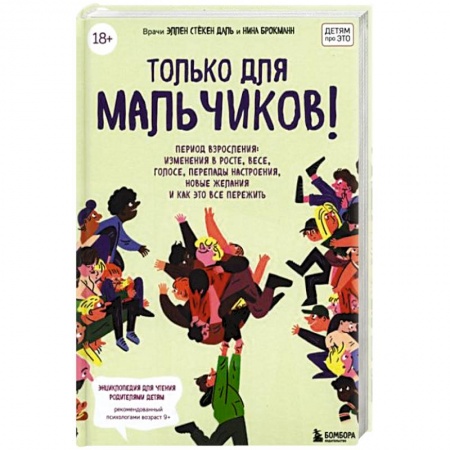 Познавательная литература, книга Только для мальчиков! Гид по взрослению