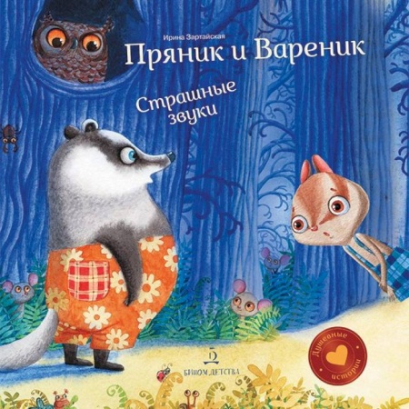 Сказки, книга Пряник и Вареник. Страшные звуки