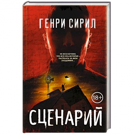 Детективы, триллеры, книга Сценарий